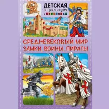 Средневековый мир. Замки, воины, пираты. Книги для детей/Средневековая магия: Иллюстрированная детская энциклопедия «Замки, воины, пираты»