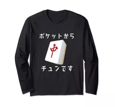 Средний размер плитки маджонга Смешные товары Одежда Смешные с буквами Смешные буквы Карман для историй Средняя футболка с длинным рукавом Футболка Мужская футболка чёрный