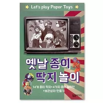 Старомодная игра с бумажными билетами: 14 бумажных билетов + 4 бумажных игровых поля + изготовление коробок для хранения, настольная игра для представителей Кореи