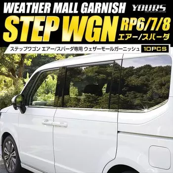 Step Wagon Air Spada Эксклюзивная молдинг-накладка Weather 10 шт. Нержавеющая сталь STEP WGN AIR SPADA Honda HONDA Тюнинг Аксессуары Стайлинг S YOURS RP6/7/8 серебряный