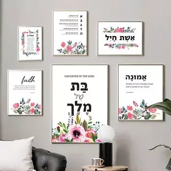 Стих из Библии на иврите, христианская Пасха, Иешуа, настенная живопись на холсте, плакаты на скандинавскую тему и принты, настенная картина для декора гостиной 21x30cm No Framed