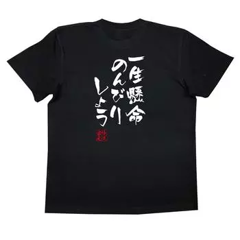 Стиль Хаябуса, расслабьтесь настолько, насколько это возможно, размер черный x белый [Oreryu Sohonke] Футболка Давайте (L Текст на футболке)