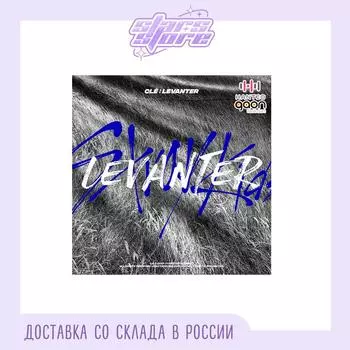 Stray Kids - Кле: ЛЕВАНТЕР Cle