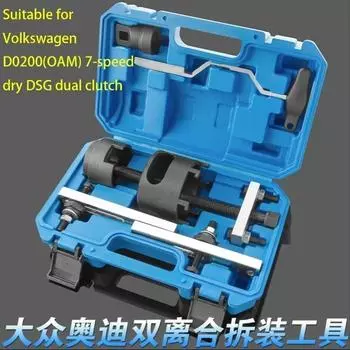 Подходит для Volkswagen Dry Dual Clutch OAM Seven Speed Transmission Deassembly Tool DSG Clutch Tool
