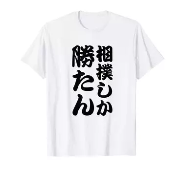 Sumo Can Sumo Edo Text Martial Arts Martial Arts Funny Text Funny Neta Gag Aim for Popularity Text Funny [Only Win] T-Shirt белый