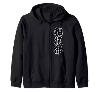 Sumo Club Club Brush Letters Funny Zip Parka [Uniform] чёрный