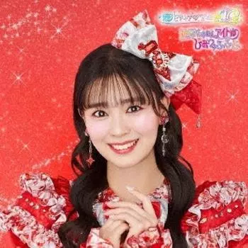 Супер Рекламный Клуб Токимеки Величайший в Мире Идол Секрет Фухефу Ограниченный Выпуск Сакаи Никобан