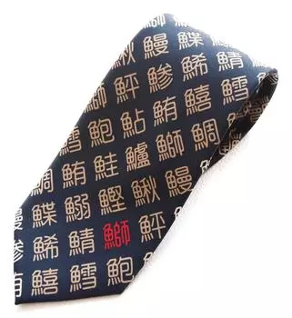 Sushi Necktie Fish Hen Sushi Kanji Necktie For Kappo Chefs Toyama Bay Character Necktie [Shikisai Shop] (Small Kanji)