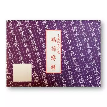 Sutra copying paper The road to happiness Gyatei Kentai copying 50 sheets [plain]