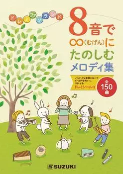 Suzuki Коллекция мелодичных песен, которыми вы можете наслаждаться бесконечно с SUZUKI 8. В комплект входят наклейки со всеми 150 песнями. (Сузуки) звуки. включено! До Ре Ми