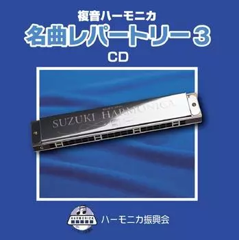 Suzuki Коллекция песен Suzuki, совместимый с музыкальным CD, двухтональная коллекция сольных песен для губной гармошки, известный репертуар 3