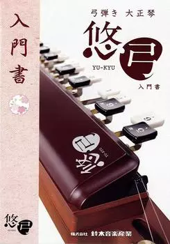 SUZUKI Suzuki Bow player Тайсогото Ююми Вводная книга