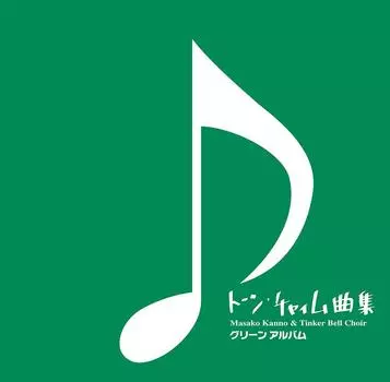 SUZUKI Suzuki CD Tone Chime Song Collection Зеленый альбом