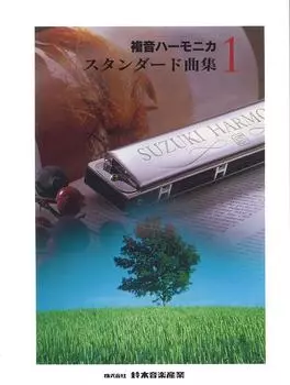 SUZUKI Suzuki double note harmonica standard collection 1
