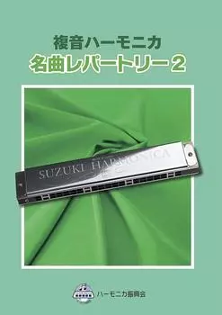 SUZUKI Suzuki двойная нота губная гармошка соло коллекция шедевр репертуар 2