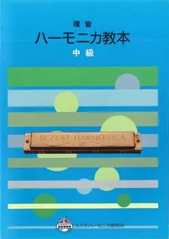 SUZUKI Suzuki Harmonica Textbook Multitone Harmonica Textbook Intermediate