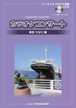 SUZUKI Suzuki коллекция песен для караоке на губной гармошке с CD-изданием Misora Hibari