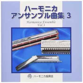 SUZUKI Suzuki коллекция песен совместимый CD ансамбль губной гармошки коллекция песен 3