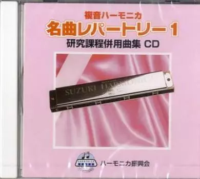 SUZUKI Suzuki коллекция песен совместимый музыкальный CD Двойная нота гармоника сольная коллекция песен Известный репертуар 1