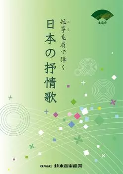 SUZUKI Suzuki Koto коллекция японских лирических песен, исполняемых на коротком веере-драконе кото