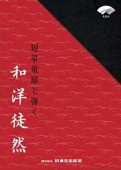 SUZUKI Suzuki Koto музыкальная коллекция Японские и западные цурэдзуре, исполняемые на коротком веере-драконе кото