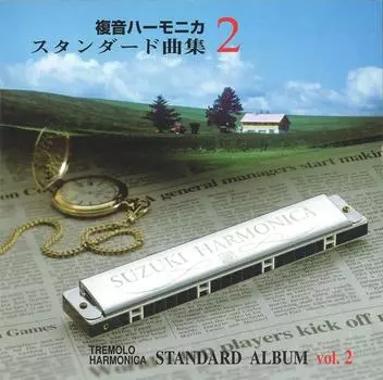 SUZUKI Suzuki song collection compliant music CD harmonica standard song collection 2 Double-tone