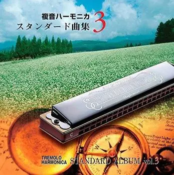 SUZUKI Suzuki song collection compliant music CD double tone harmonica standard song collection 3