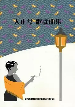 SUZUKI Suzuki Taishogoto сборник популярных песен