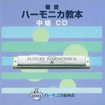 SUZUKI Suzuki учебник совместимый CD двухтональная губная гармошка учебник средний