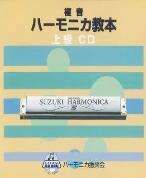 SUZUKI Suzuki учебник совместимый CD двухтональная губная гармошка учебник продвинутый