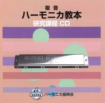 SUZUKI Suzuki учебник совместимый с CD двухтональная губная гармошка учебник исследовательский курс