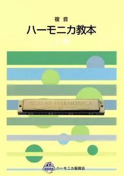 Suzuki Учебник по губной гармошке Suzuki, Учебник по полифонической губной гармошке, Продвинутый