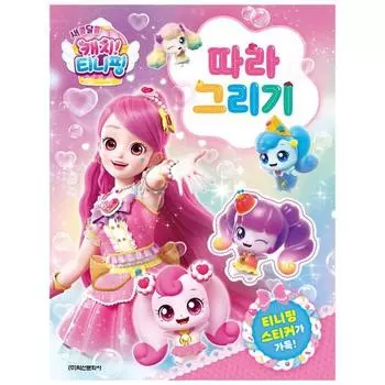 Sweet and Sour Catch Рисунок 4 сезона Тинипинга, популярного персонажа в Корее