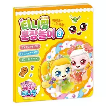 Sweet and Sour Catch Tiniping Season 4 Dress Up Play, популярный персонаж в Корее