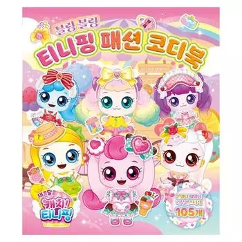 Sweet and Sour Catch Tiniping Сезон 4 Книга координации моды Tiniping, популярный персонаж в Корее