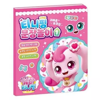 Sweet and Sour Catch Tiniping Сезон 4 Одевалки Плей-ап 1, популярный персонаж в Корее