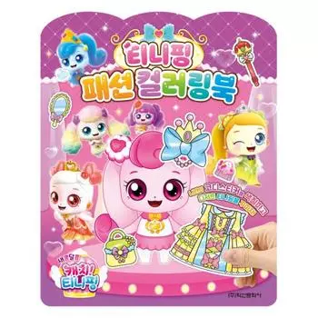 Sweet and Sour Catch Tiniping Сезон 4 Модная раскраска Tiniping, популярный персонаж в Корее