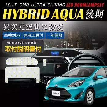 [Светодиод с долгим сроком службы] Светодиодная лампа SMD для салона, специально разработанная для Toyota AQUA раннего и позднего этапов Late period (after minor changes)