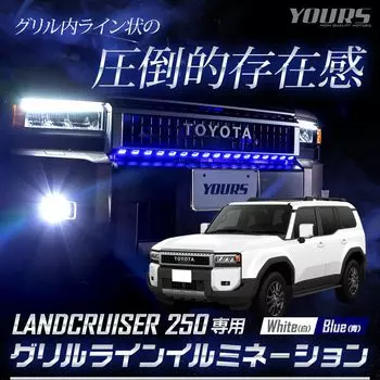 Светодиодная подсветка решетки для Land Cruiser 250 LAND CRUISER 250 Land Cruiser Custom Parts Accessories Dress Up M YOURS. [Синий] y606-029синий [5]