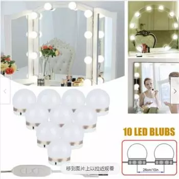 Светодиодный комплект для зеркала для макияжа с регулируемой яркостью (10 лампочек)