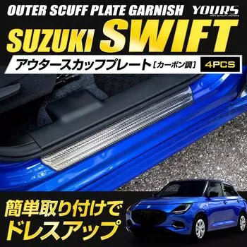 Swift Exclusive Outer Scuff Plate 4PCS Stainless Steel Carbon Plated Garnish High Quality Custom Parts Accessories Dress Up Suzuki SUZUKI S YOURS
