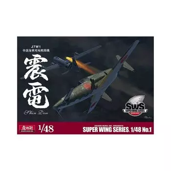 SWS 1/48 J7W1 Императорский флот стационарный истребитель Синдэн