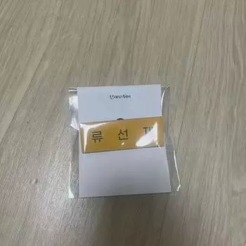 Табличка с именем Сонджэ Рю Сон-джэ