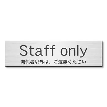 Табличка с названием комнаты лаборатории Katachi Только для персонала Пожалуйста, воздержитесь от несанкционированного использования. Стиль: нержавеющая сталь. Серебро. Серебро. Только для персонала. Тип наклейки. Сделано в Японии.