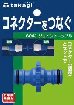 Takagi G041FJ Hose Joint Joint Nipple Connector Connector