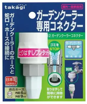 Takagi Garden Cooler Connector GCB12 Белый