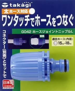 Takagi Hose Joint Hose Joint Nipple L Thick Hose Connects thick hoses with one touch G042FJ