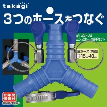 Takagi hose joint set G153FJB three-pronged