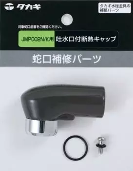 Takagi JM99030 Изоляционный колпачок с носиком для JMP002N/K