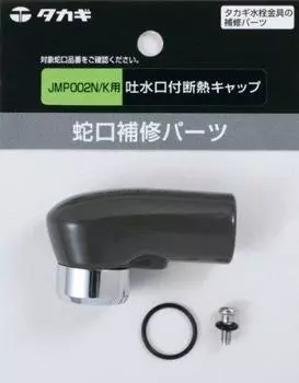 Takagi JM99030 Изоляционный колпачок с носиком для JMP002N/K